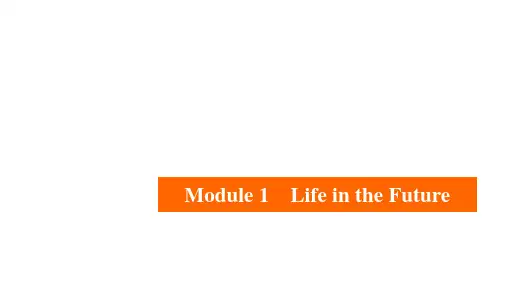 第一编  必修4  Module 1 Life in the Future  2021届外研版英语高三一轮复习课件(共108张PPT)