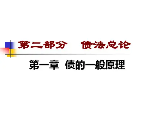 债法总论