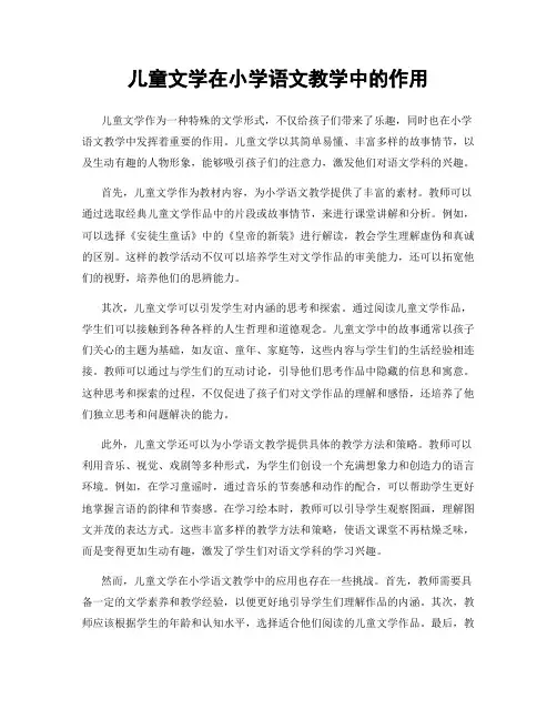 儿童文学在小学语文教学中的作用