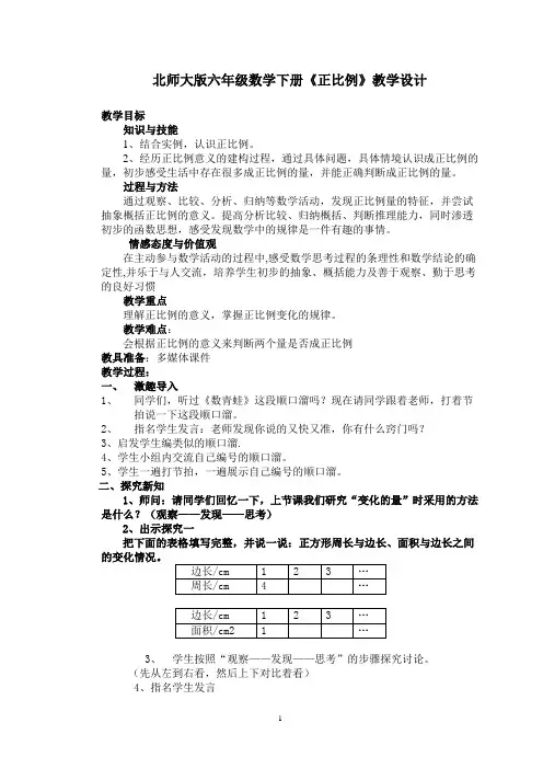 北师大版六年级数学下册正比例教学设计