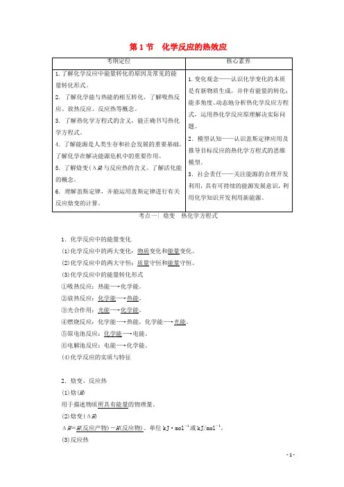 高考化学一轮复习第1部分第6章第1节化学反应的热效应教学案鲁科版