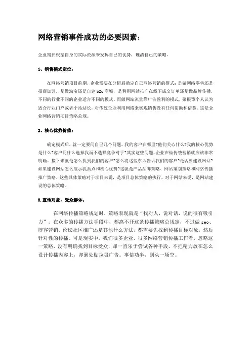 (附)网络营销成功的必要因素