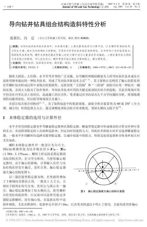 导向钻井钻具组合结构造斜特性分析