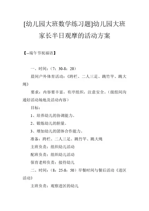 [幼儿园大班数学练习题]幼儿园大班家长半日观摩的活动方案