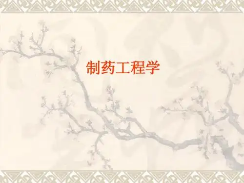 制药工程学考试重点