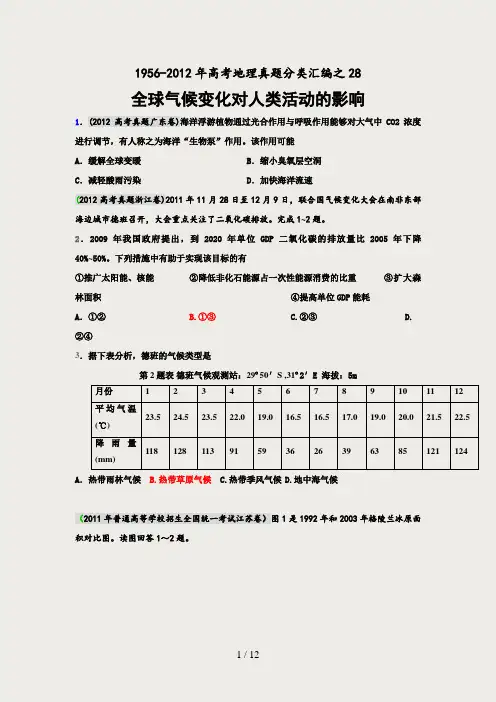 高考地理母题19562012汇编考点28全球气候变化对人类活动的影响学生版