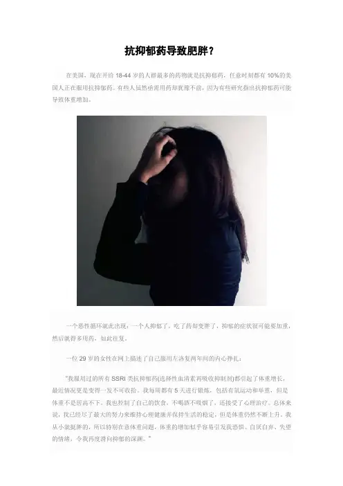 抗抑郁药导致肥胖吗？