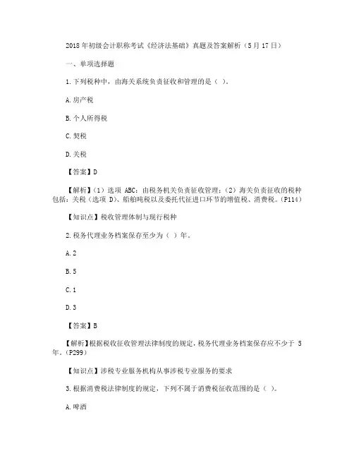 2018年初级会计职称考试真题(5.17)《经济法基础》