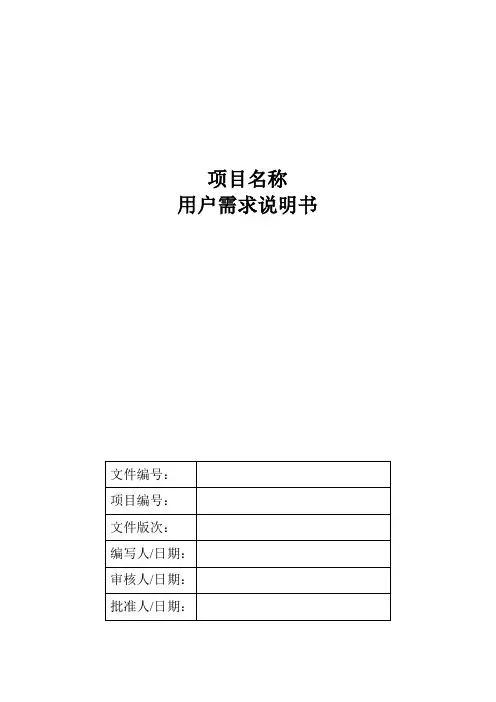 用户需求说明书