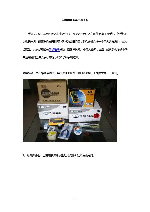 手机维修必备工具