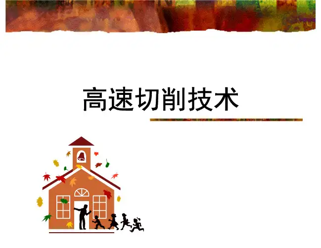 高速切削技术简介