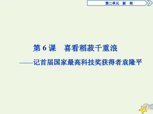 2020学年高中语文第二单元新闻第6课喜看稻菽千重浪课件粤教版必修5