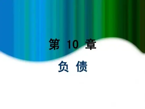 MBA会计学:10负债