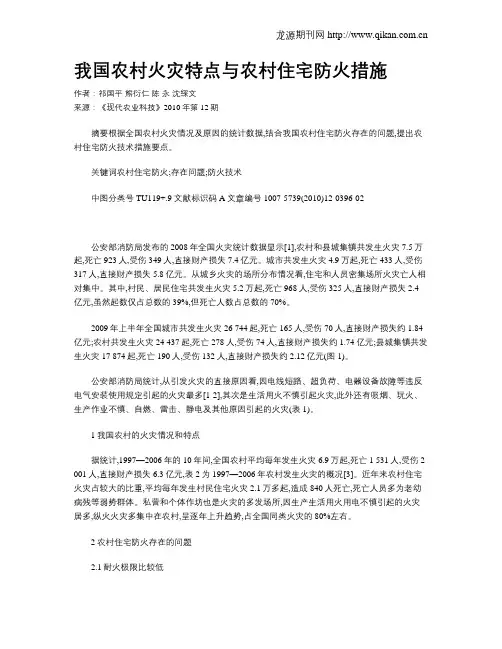 我国农村火灾特点与农村住宅防火措施