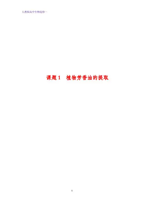 人教版高中生物选修一学案：专题6 课题1植物芳香油的提取 含答案