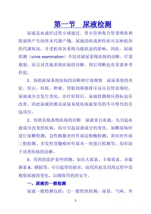 《诊断学》 第一节  尿液检测