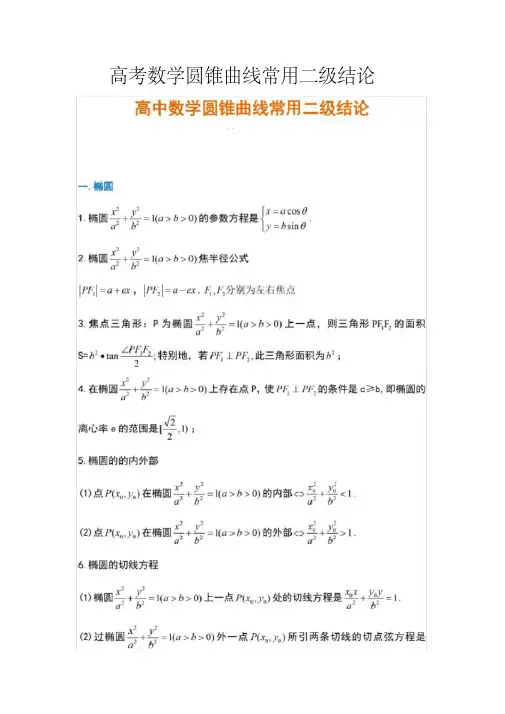 高考数学圆锥曲线常用二级结论(20200618183957)