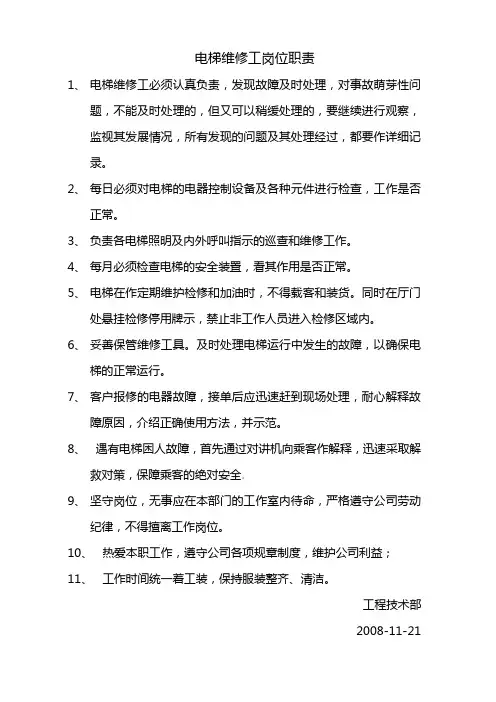 电梯维修工岗位职责