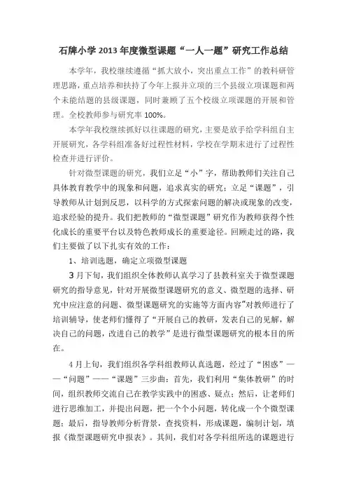 石牌小学2013年度微型课题研究工作总结