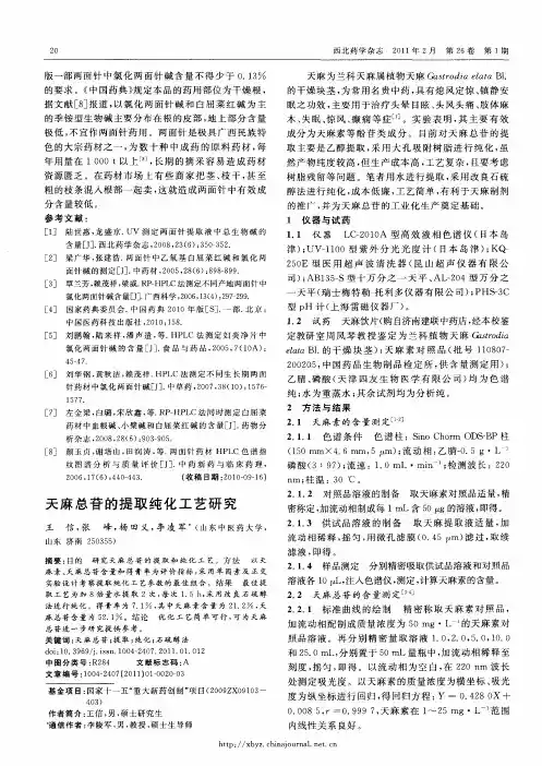 天麻总苷的提取纯化工艺研究
