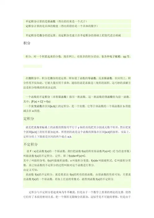 不定积分与定积分的区别与联系