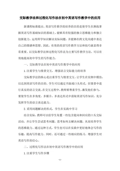 交际教学法和过程化写作法在初中英语写作教学中的应用