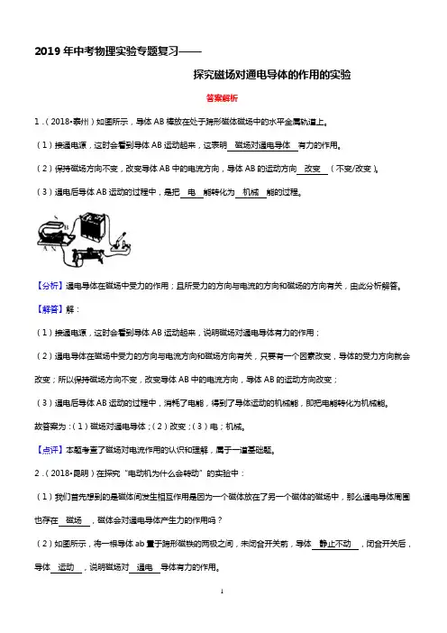 2019年中考物理实验专题复习——探究磁场对通电导体的作用的实验(答案解析)