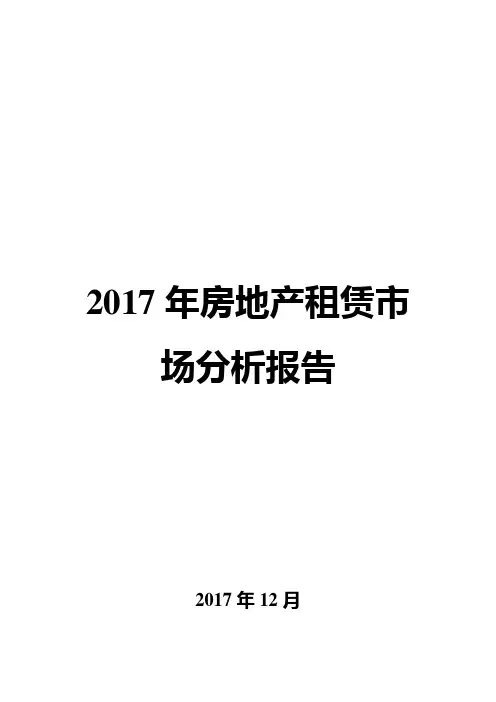 2017年房地产租赁市场分析报告