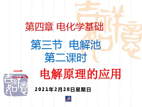 高中化学选修4课件--19电解原理的应用