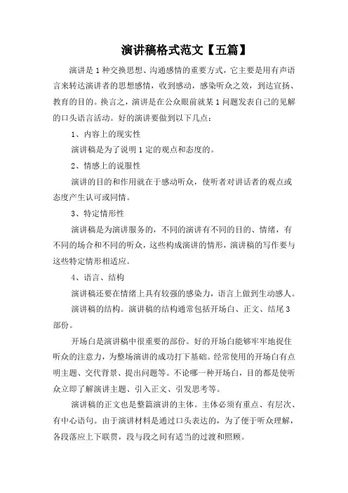 演讲稿格式范文【五篇】