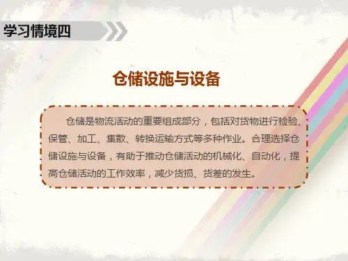 《物流设施与设备》 (5)