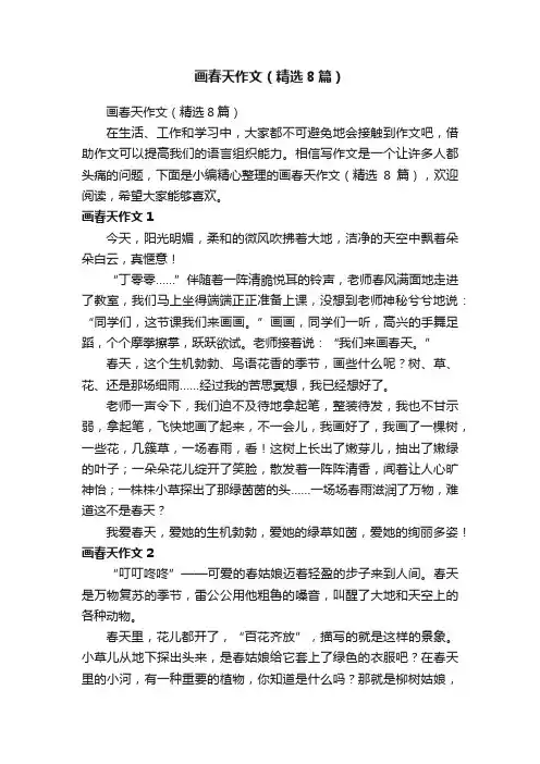 画春天作文（精选8篇）