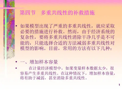 4.4  多重共线性的补救措施
