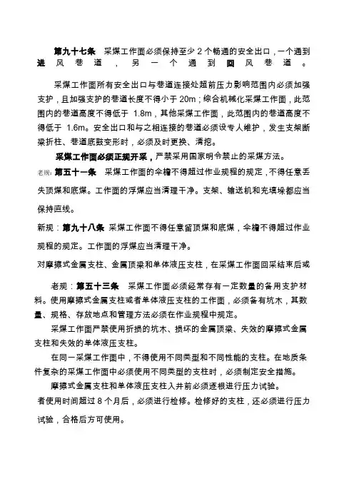 新煤矿安全规程采煤部分
