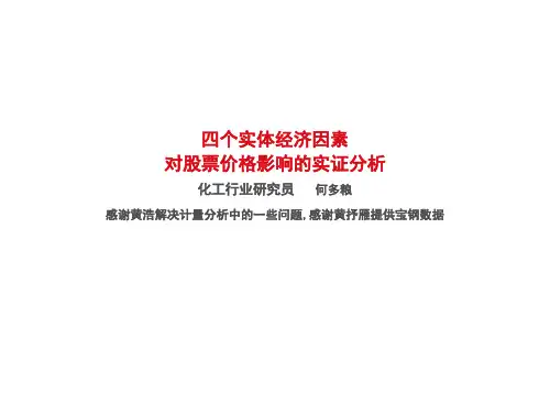 四个实体经济因素对股价影响的实证分析