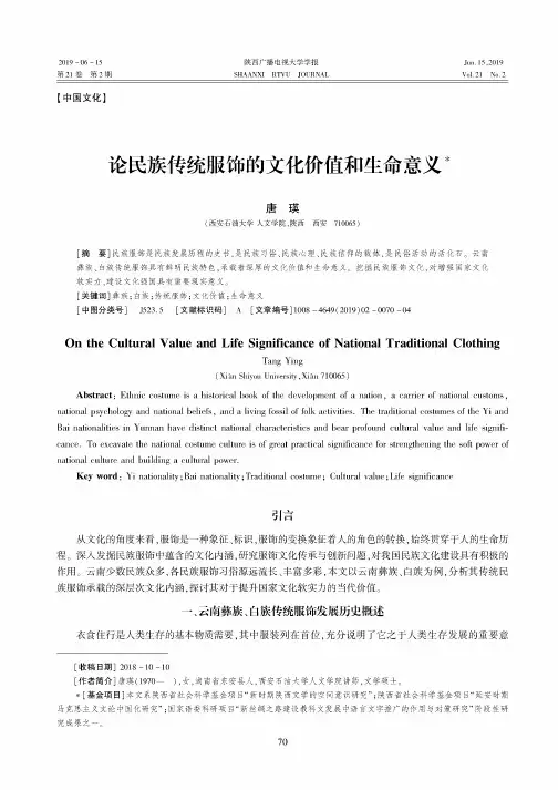 论民族传统服饰的文化价值和生命意义