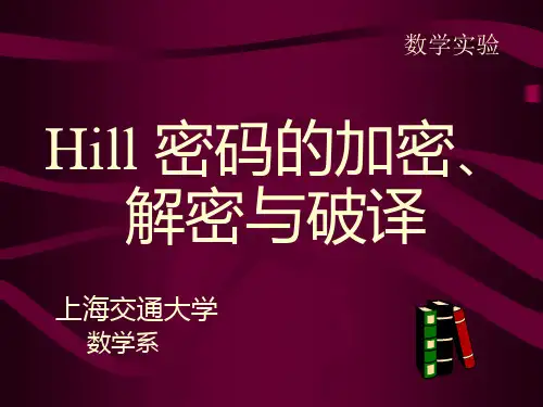Hill密码的加密与解密_矩阵