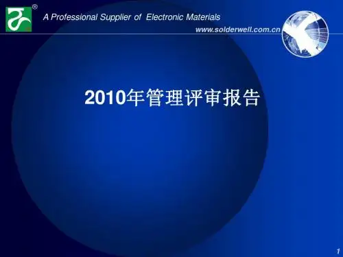 2010年管理评审--分享