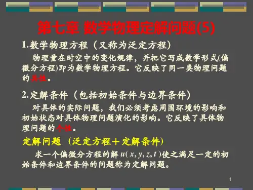 数学物理方法课件：7-数学物理定解问题