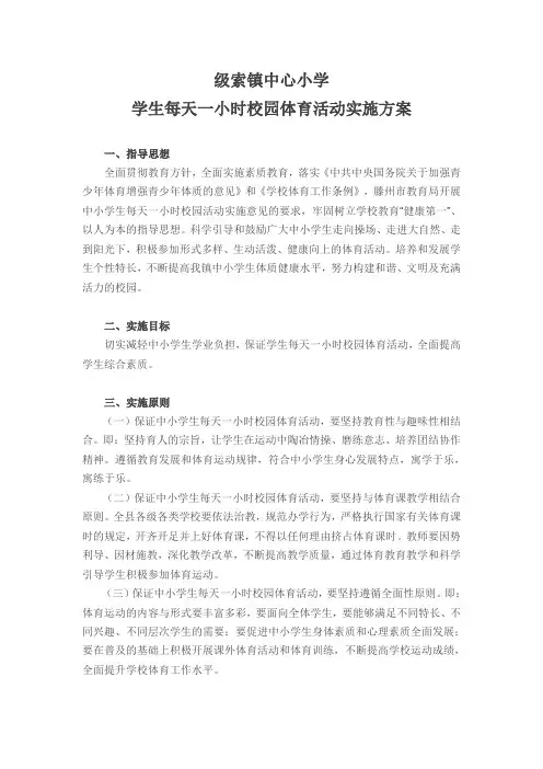 小学阳光体育大课间活动方案 2