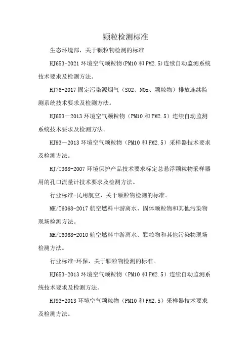 颗粒检测标准