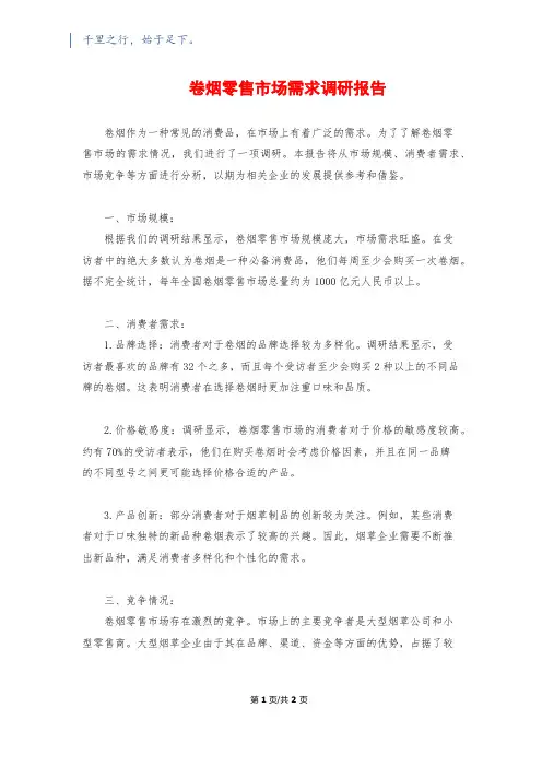 卷烟零售市场需求调研报告
