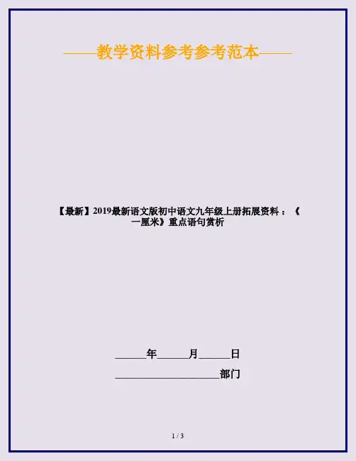 【最新】2019最新语文版初中语文九年级上册拓展资料 ：《一厘米》重点语句赏析