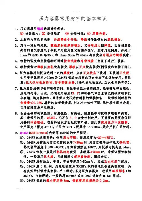 压力容器常用材料的基本知识