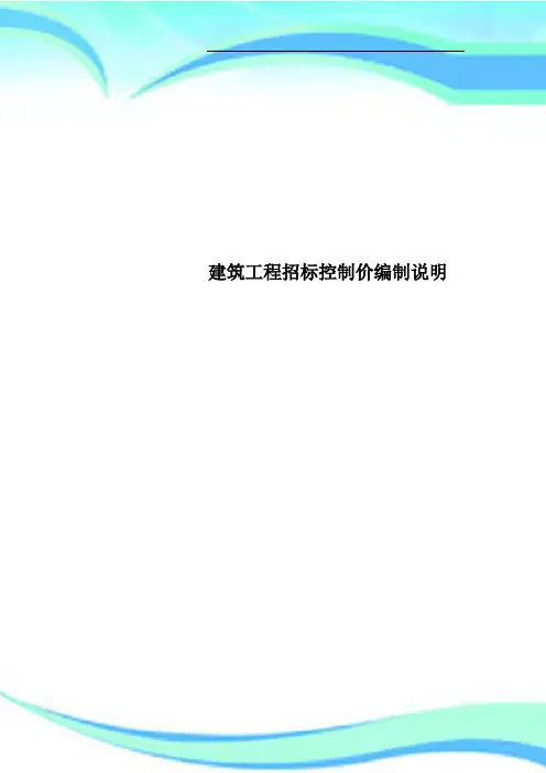 建筑工程招标控制价编制说明