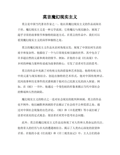 莫言魔幻现实主义