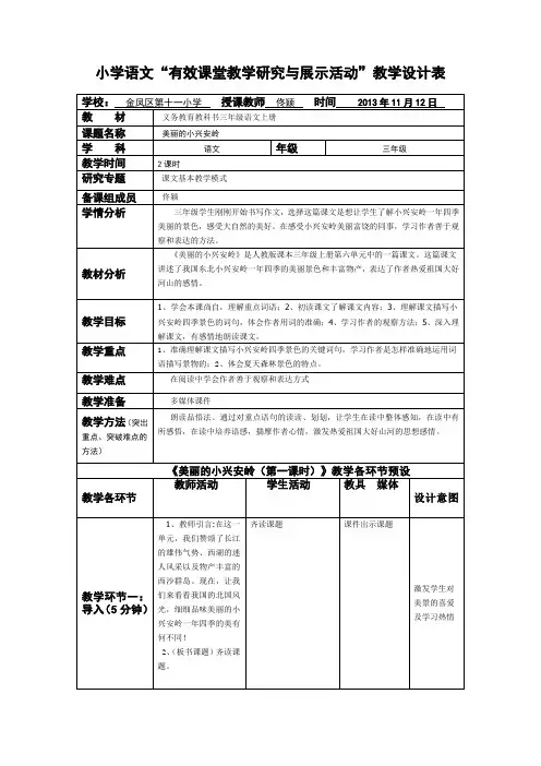 小学语文《美丽的小兴安岭》
