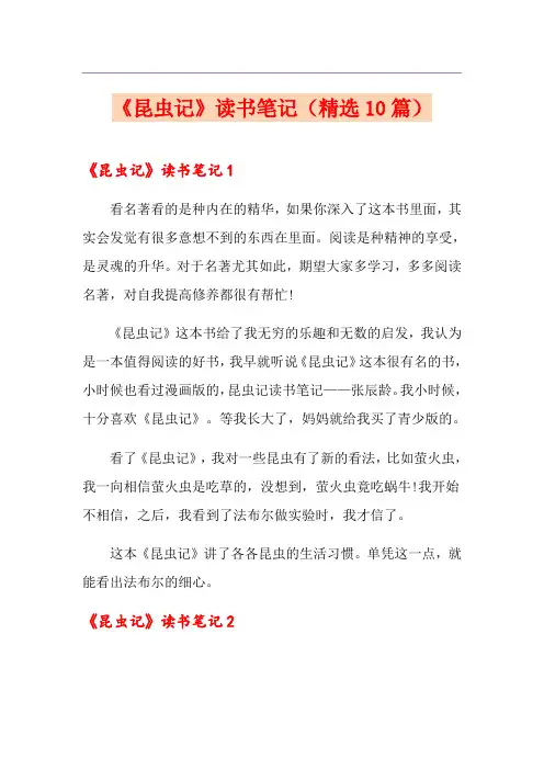 《昆虫记》读书笔记(精选10篇)
