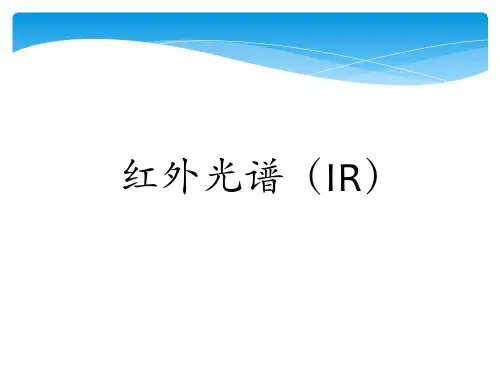 红外光谱
