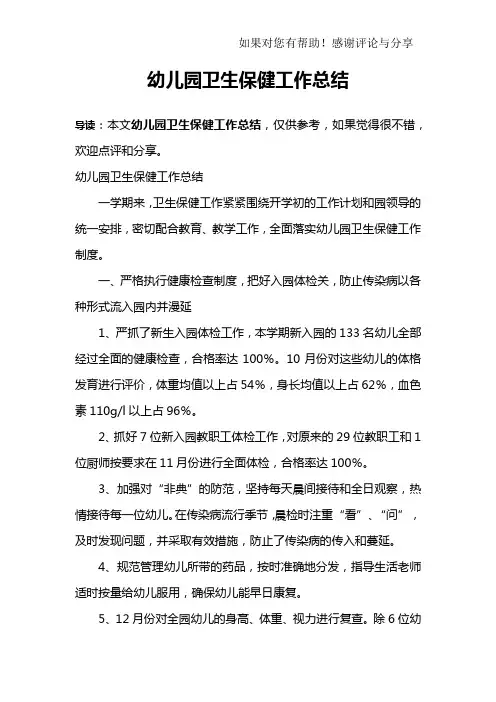 幼儿园卫生保健工作总结